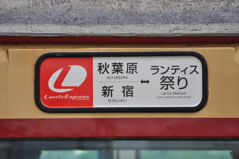 【JR東】183系使用団体臨時列車「Lantis Express」運転を東小金井駅で撮影した写真