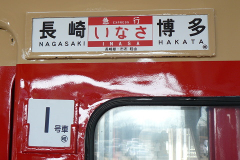 【JR九】キハ58＋65 急行「いなさ」運転を鳥栖駅で撮影した写真