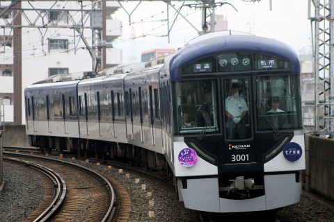 【京阪】3000系3001F使用 臨時普通列車運転