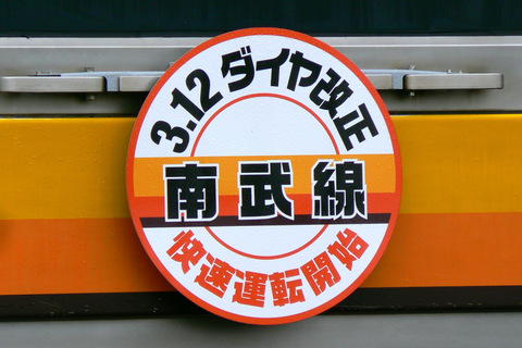 【JR東】南武線「快速運転開始」ヘッドマーク掲出を尻手駅で撮影した写真