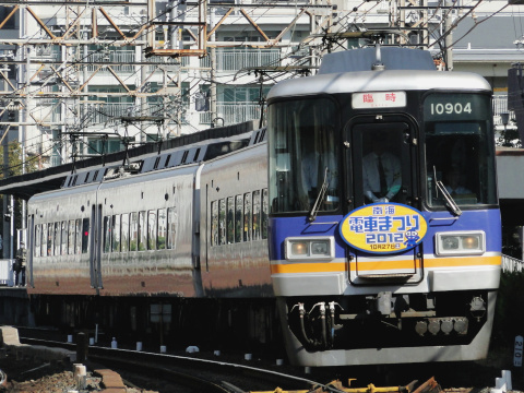 【南海】「南海電車まつり2012」開催を住吉東駅付近で撮影した写真