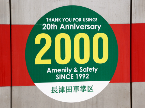 【東急】2000系で20周年記念ヘッドマーク掲出を鷺沼駅で撮影した写真