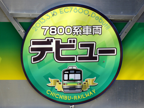 【秩鉄】7800系7801F 営業運転開始を三峰口駅で撮影した写真