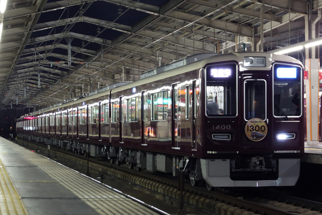【阪急】1300系営業運転開始を高槻市駅で撮影した写真