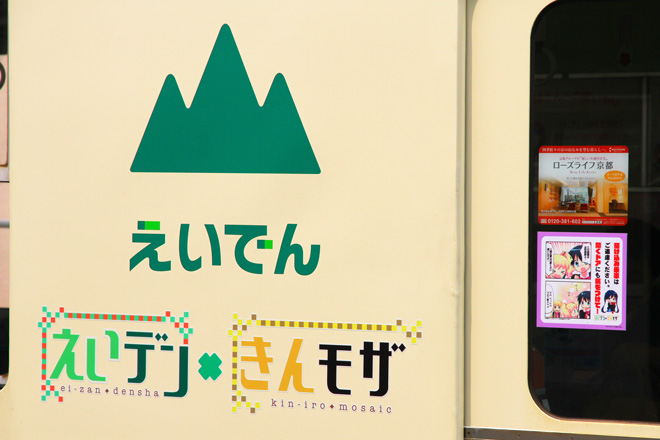 【叡電】「きんいろモザイク」ラッピング車両運行を修学院駅で撮影した写真