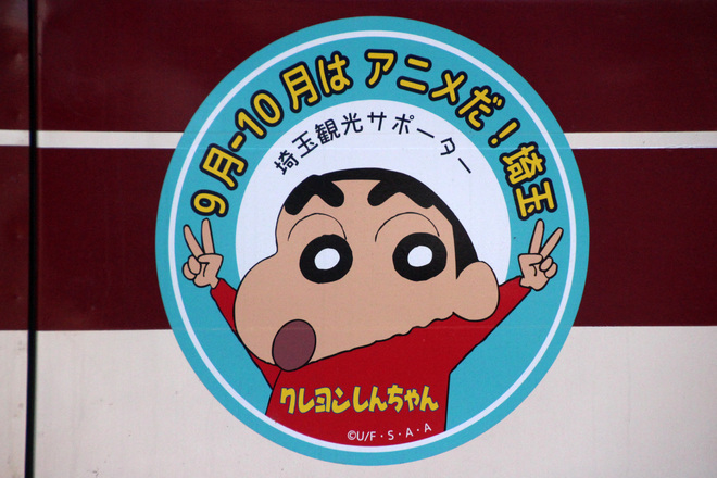 【東武】東武20000系に「クレヨンしんちゃん」HM掲出を草加駅で撮影した写真