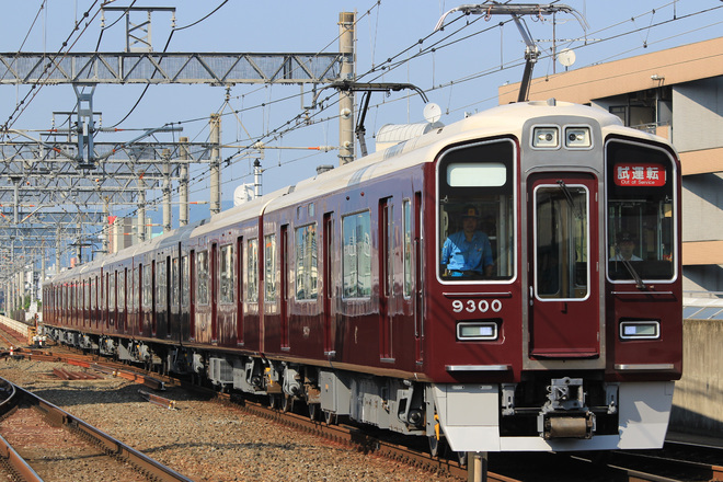 【阪急】9300系 9300F出場試運転実施を茨木市駅で撮影した写真