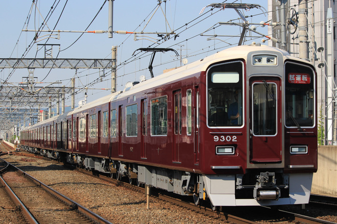【阪急】9300系 9302F出場試運転を茨木市駅で撮影した写真