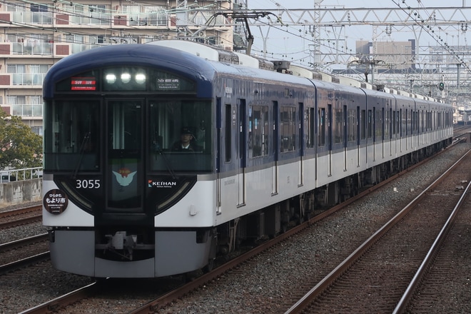 【京阪】「枚方市駅が新しい駅へリニューアル!」ヘッドマーク掲出を関目駅で撮影した写真