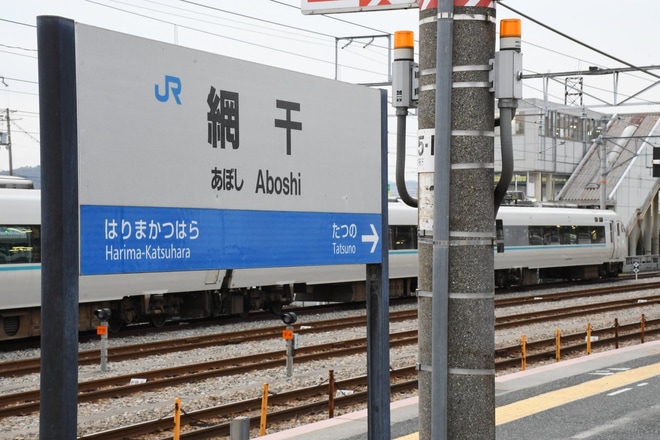 【JR西】289系JR神戸線にて試運転を実施を網干駅で撮影した写真