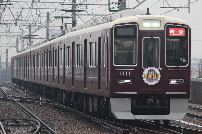 【阪急】NHK『鉄オタ選手権』ロケ貸切列車運転を園田駅で撮影した写真