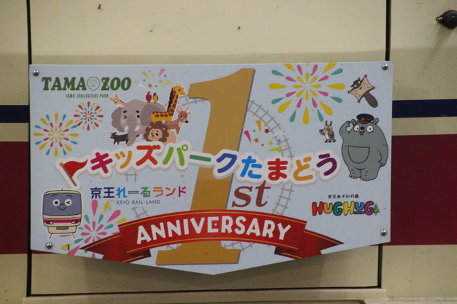 【京王】「キッズパークたまどう 1st ANNIVERSARY」ヘッドマーク掲出 を新宿駅で撮影した写真