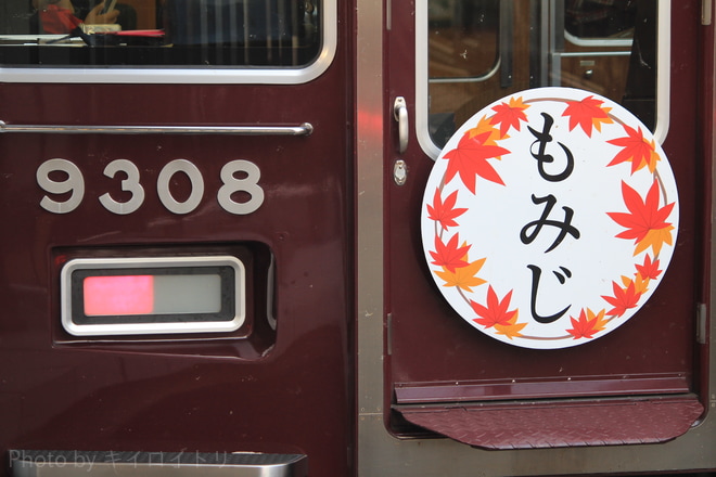 【阪急】『もみじ』(2019年)ヘッドマーク掲出を十三駅で撮影した写真