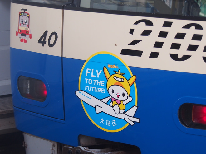 【京急】2100形2133編成(KEIKYU BLUE SKY TRAIN塗装)に「はねぴょん」ラッピング