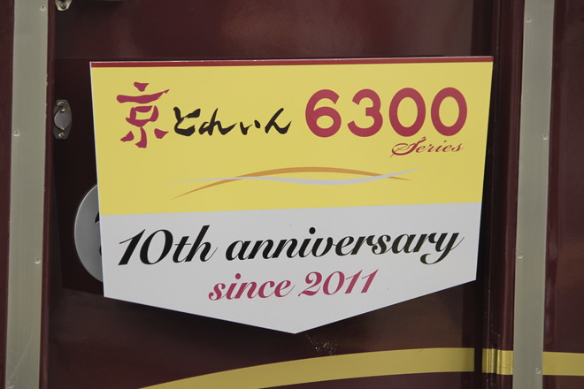【阪急】『6300系京とれいん運行開始10周年記念』ヘッドマーク掲出