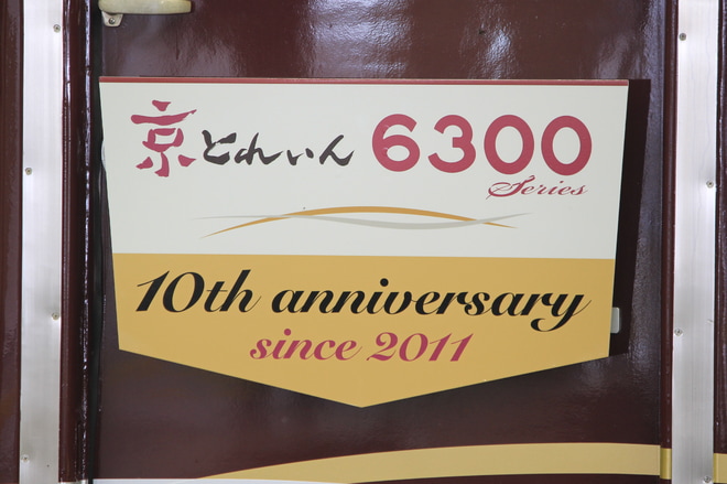 【阪急】『6300系京とれいん運行開始10周年記念』ヘッドマーク掲出