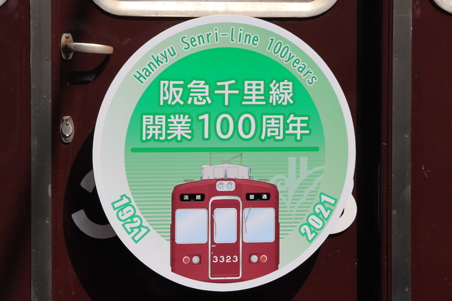 【阪急】『千里線開業100周年記念』ヘッドマーク掲出を高槻市駅で撮影した写真