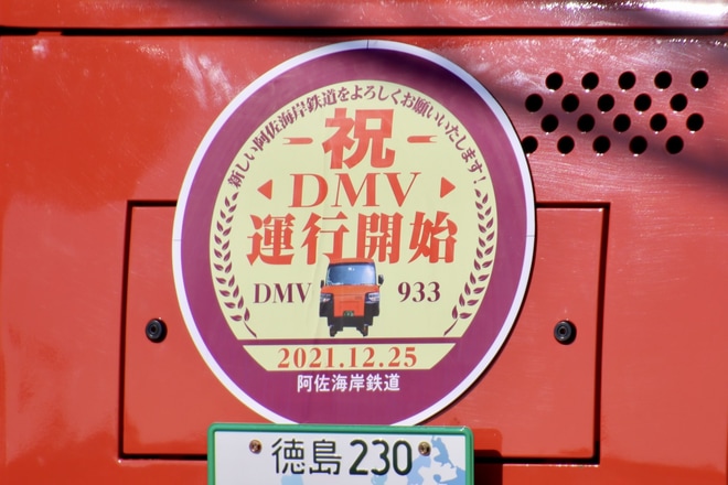 【阿佐鉄】DMV93形気動車が営業運転を開始