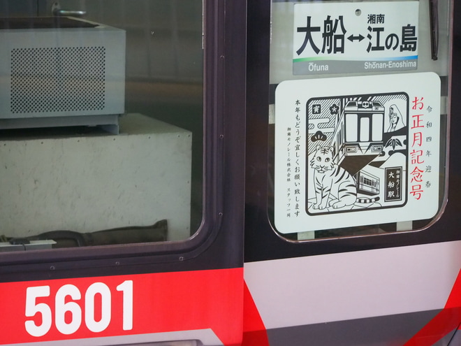 【湘モノ】5000形5601F「令和4年迎春お正月記念」のHM装着を大船駅で撮影した写真