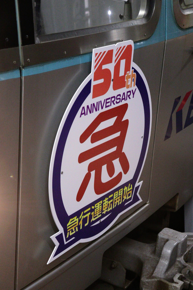 【京王】「井の頭線急行運転開始50周年記念」ヘッドマークを取り付け開始を吉祥寺駅で撮影した写真