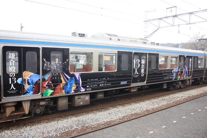【伊豆箱】「鎌倉殿の13人」ラッピング電車運行中を不明で撮影した写真