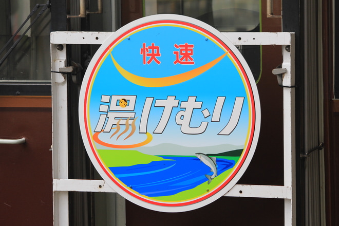 【JR東】快速湯けむり号 公募ヘッドマーク掲出を仙台駅で撮影した写真