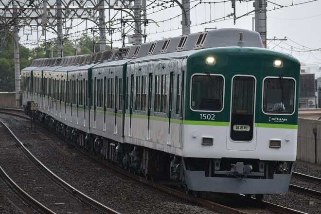 【京阪】1000系1502F寝屋川車庫出場試運転を大和田駅で撮影した写真