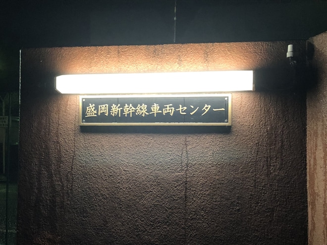 【JR東】大人のナイトフォトツアーin盛岡新幹線車両センター開催