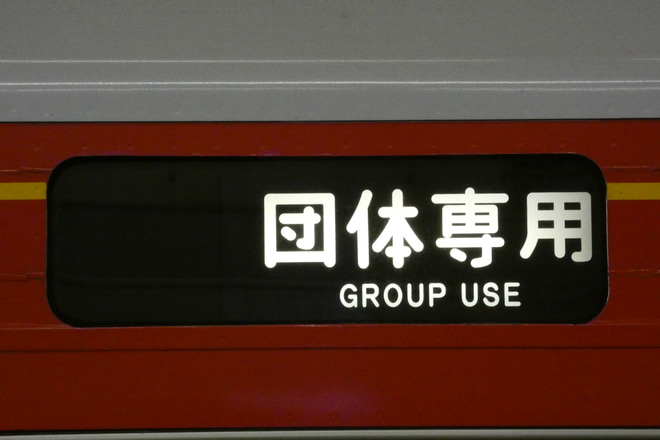 【小田急】箱根で活躍したVSEと赤い1000形 夢の紅白追いかけっこリレー!を新百合ヶ丘駅で撮影した写真