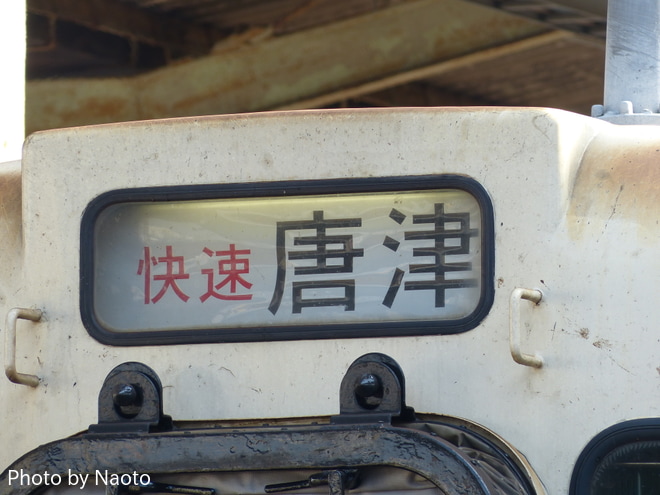 【JR九】唐津線 キハ47での快速を不明で撮影した写真