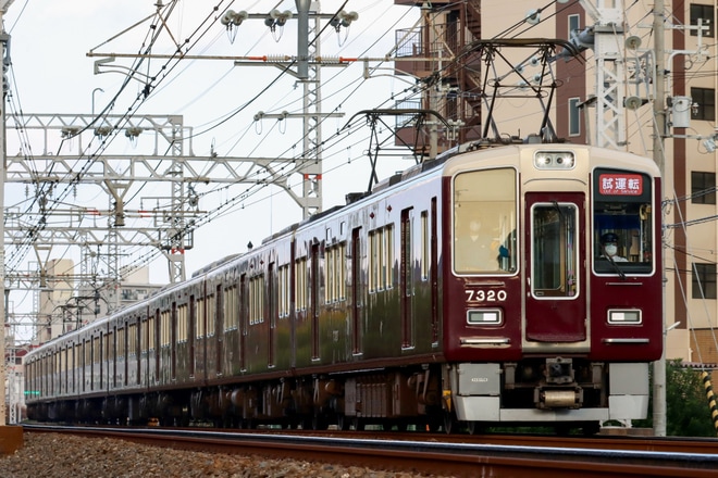 【阪急】7300系7320Fが試運転(20221108)