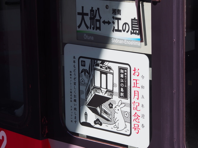 【湘モノ】「令和5年迎春お正月記念号」ヘッドマークを取り付け開始を富士見町駅で撮影した写真
