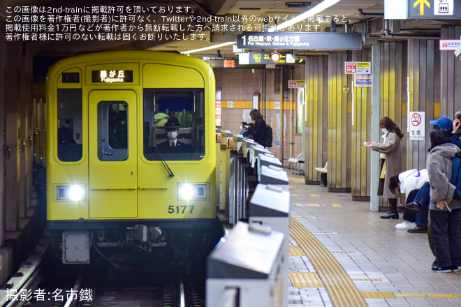 【名市交】5050形5177H「黄電メモリアルトレイン」運行終了を本陣駅で撮影した写真