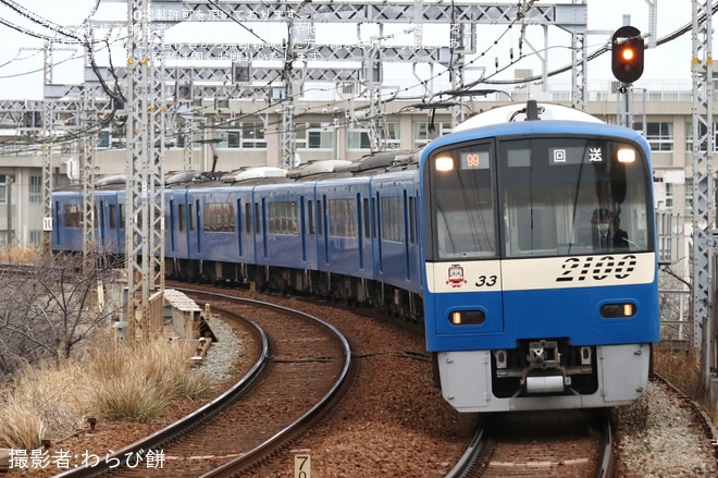 【京急】2100形2133編成「KEIKYU BLUE SKY TRAIN」久里浜工場へ臨時入場を新大津駅で撮影した写真