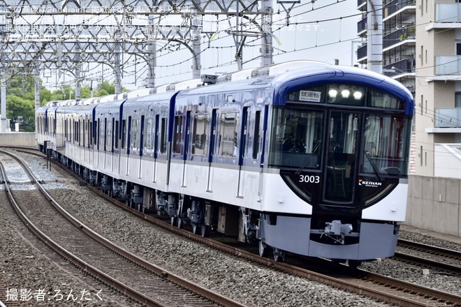 【京阪】3000系3003F寝屋川車庫出場試運転を大和田駅で撮影した写真