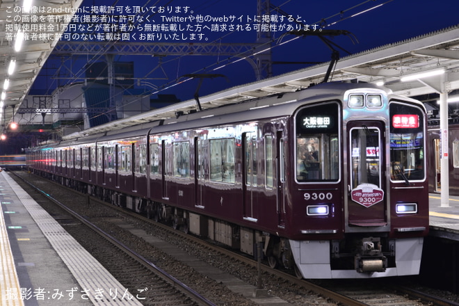 【阪急】9300系誕生20周年記念列車(9300×8R(9300F)) 運行開始を長岡天神駅で撮影した写真