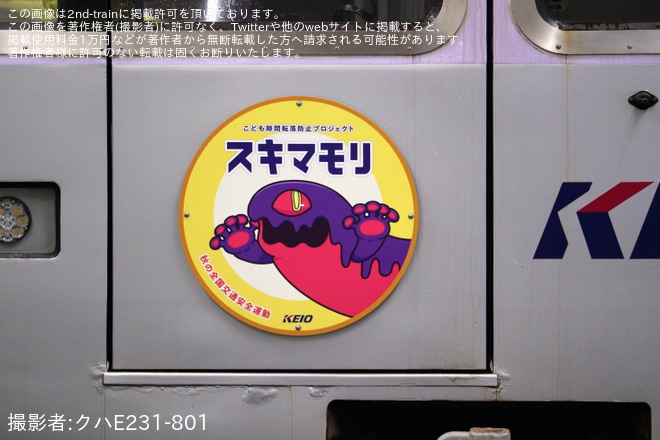【京王】 京王線・井の頭線 「秋の全国交通安全運動」へッドマーク掲出を渋谷駅で撮影した写真
