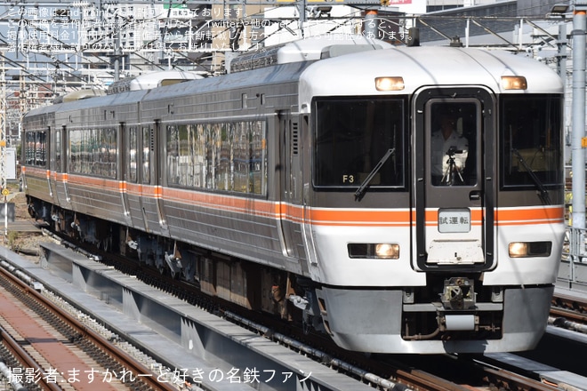 【JR海】373系F3編成が名古屋工場出場試運転を名古屋駅で撮影した写真