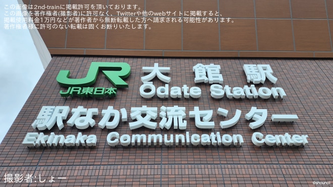 【JR東】大館駅の新駅舎が供用開始を大館駅で撮影した写真