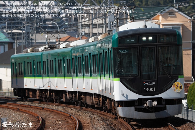 【京阪】13000系13001Fに掲出のヘッドマークが「川島緑輝」仕様のものにを不明で撮影した写真