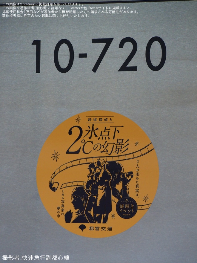 【都営】10-300形10-720Fに「鉄道探偵と氷点下2℃の幻影」ステッカー掲出を京王稲田堤駅で撮影した写真