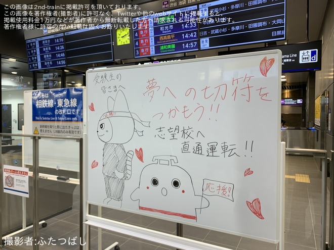 【各社】大学入学共通テストの開催に伴い応援メッセージが掲出されるを新横浜駅で撮影した写真
