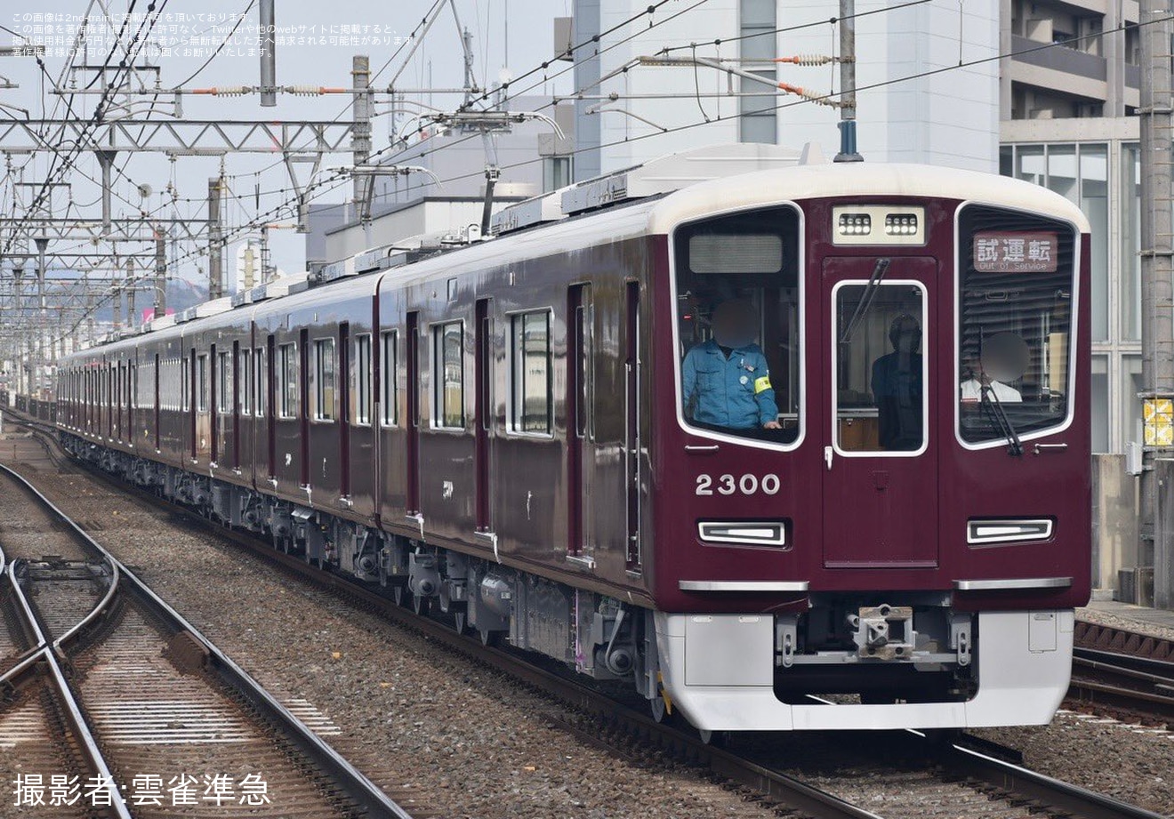 【阪急】2300系2300Fが日中初の本線試運転の拡大写真