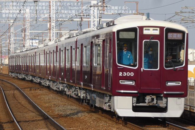 【阪急】2300系2300Fが日中初の本線試運転を水無瀬駅で撮影した写真