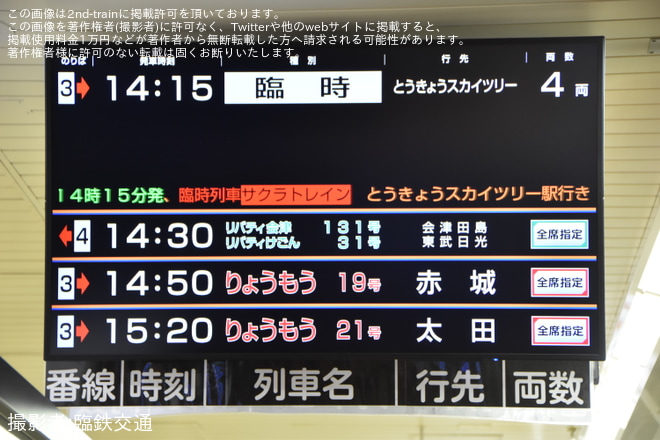 【東武】「サクラトレイン」が臨時運行(2024)を不明で撮影した写真