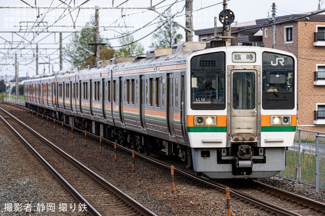 【JR海】211系LL12編成+313系S1編成を使用したイベント開催に伴う臨時列車