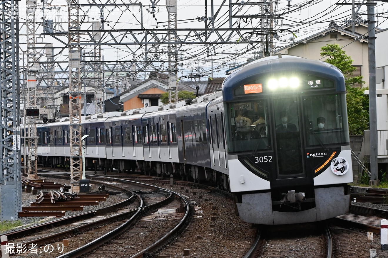 【京阪】3000系3002Fを使用した臨時急行樟葉行きが運転の拡大写真