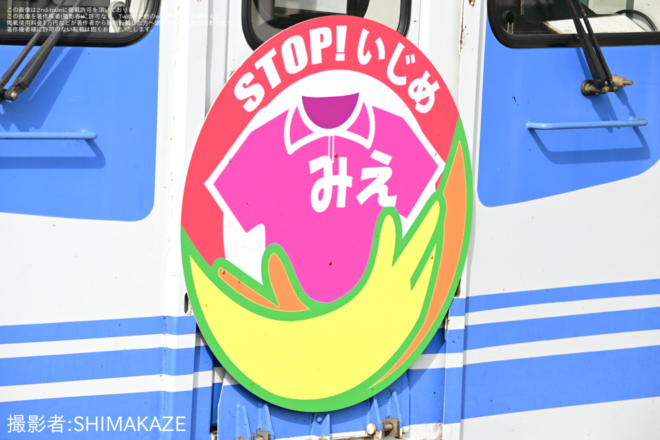 【伊勢鉄】「STOPいじめみえ」ヘッドマーク掲出の拡大写真