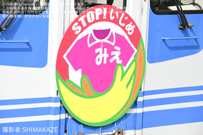 【伊勢鉄】「STOPいじめみえ」ヘッドマーク掲出を不明で撮影した写真