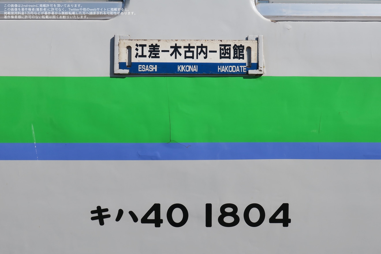 【JR北】「みなみ北海道のキハ40形車両撮影会 in 函館」開催の拡大写真